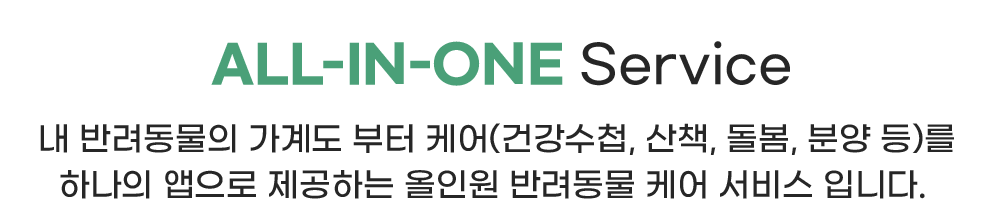 All in one service, 내 반려동물의 가계도부터 케어(건강수첩, 산책, 돌봄, 분양 등)를 하나의 앱으로 제공하는 올인원 반려동물 케어 서비스 입니다.